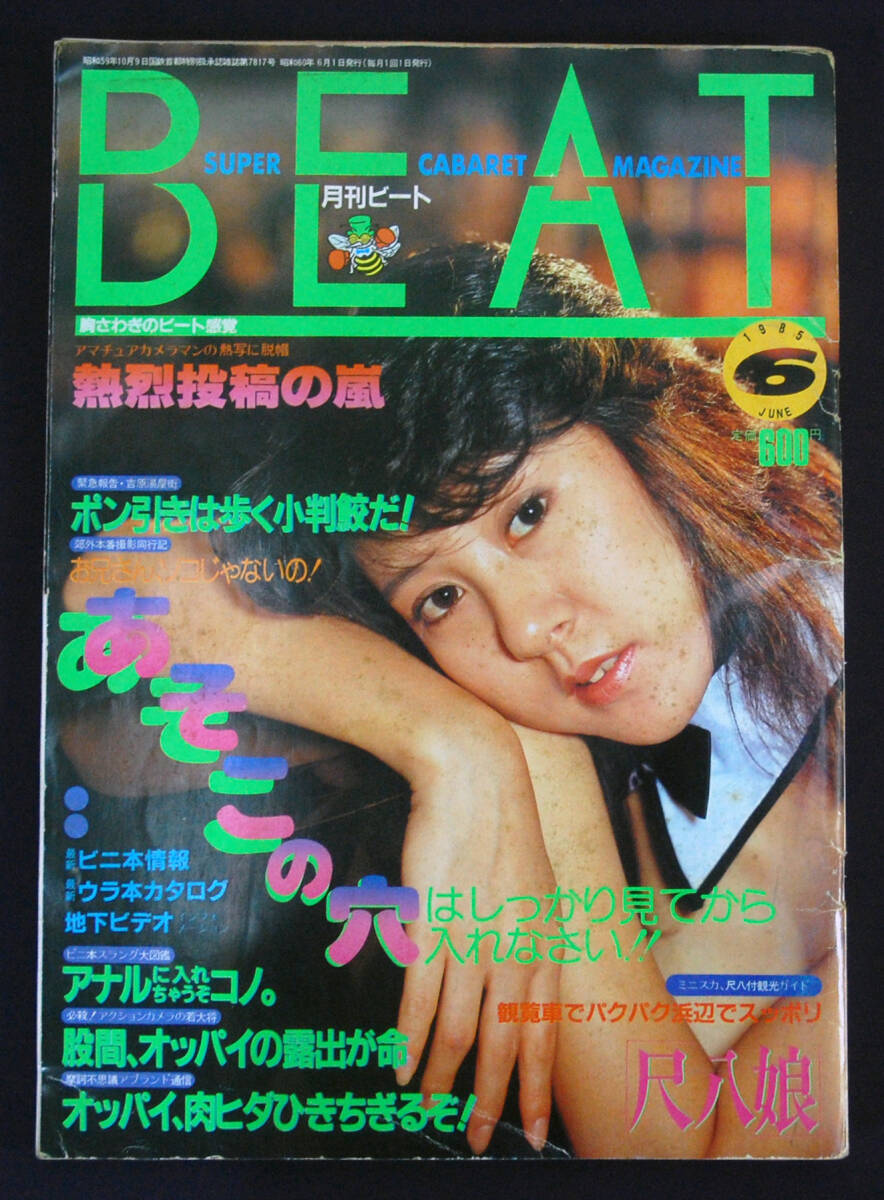 月刊ビート 1985年6月号 BEAT_画像1