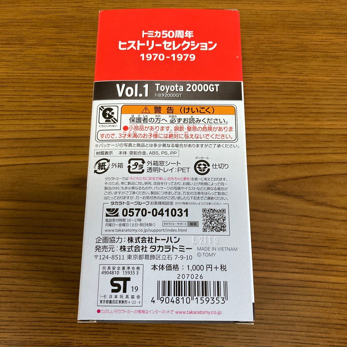 トミカ50周年 ヒストリーセレクション VOL.1 トヨタ 2000GTの画像2