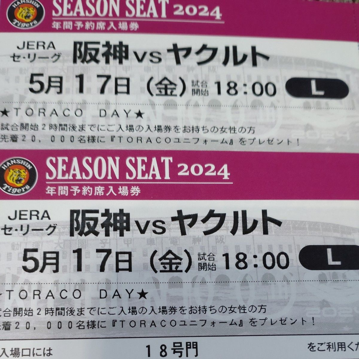 【完売日】TORACOプレゼントデー 阪神タイガースチケット 5月17日(金)VSヤクルト戦   甲子園レフト下段外野指定席 2枚