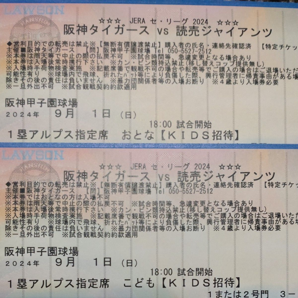【完売日】阪神タイガース招待券チケット 9月1日(日)VS 巨人戦 1塁アルプス指定席  2枚(大人1枚・こども1枚)
