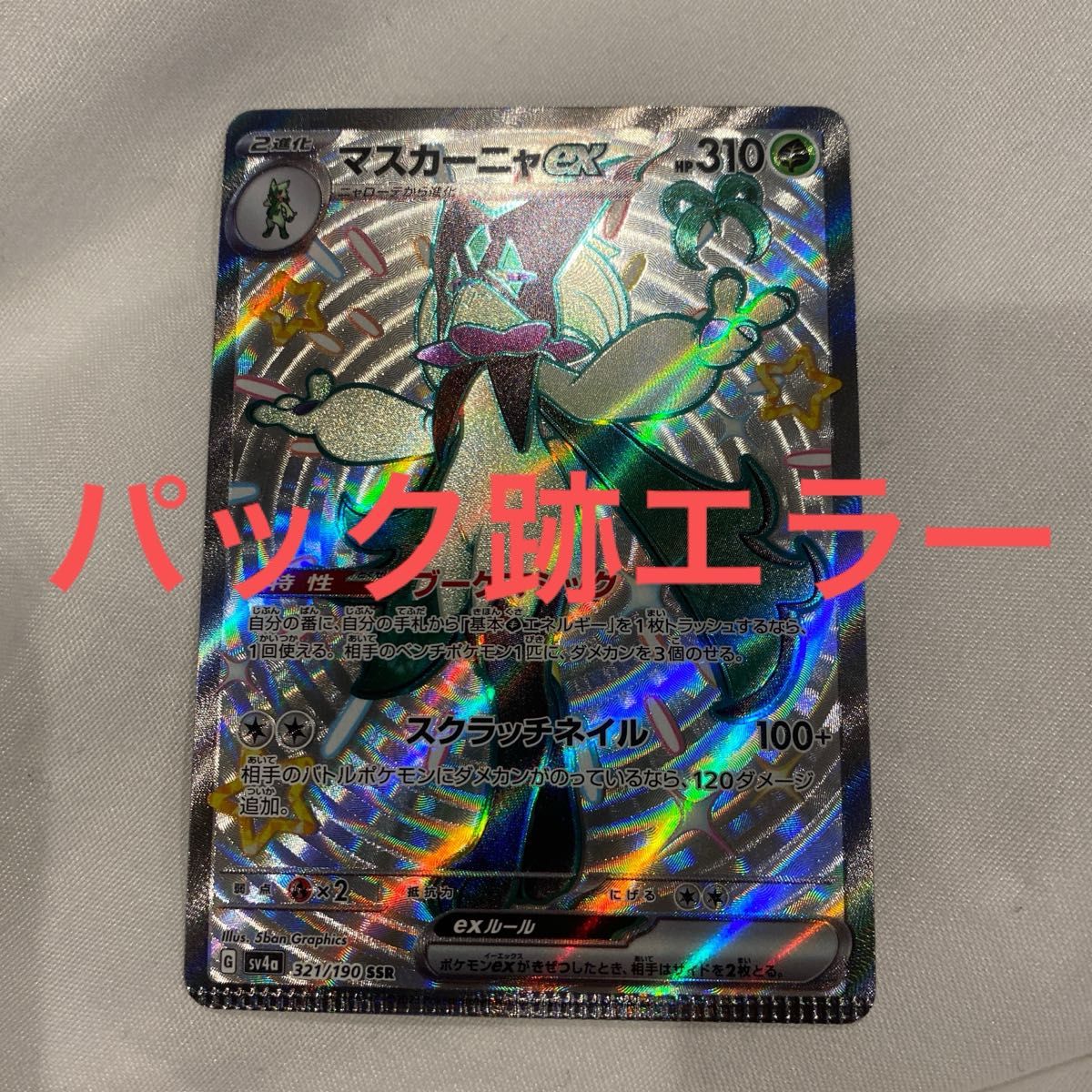 マスカーニャex ssr パック跡 エラー 圧着跡 シャイニー マスカーニャex ssr パック跡 エラー 圧着跡 シャイニー