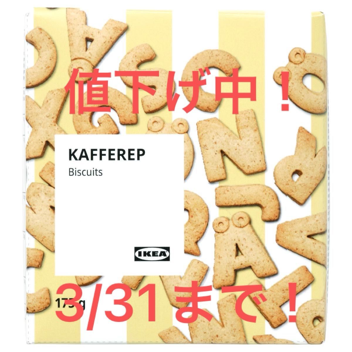 IKEA アルファベット クッキー KAFFEREP カッフェレプ おやつ デザート ハーフバースデー お菓子 ビスケット
