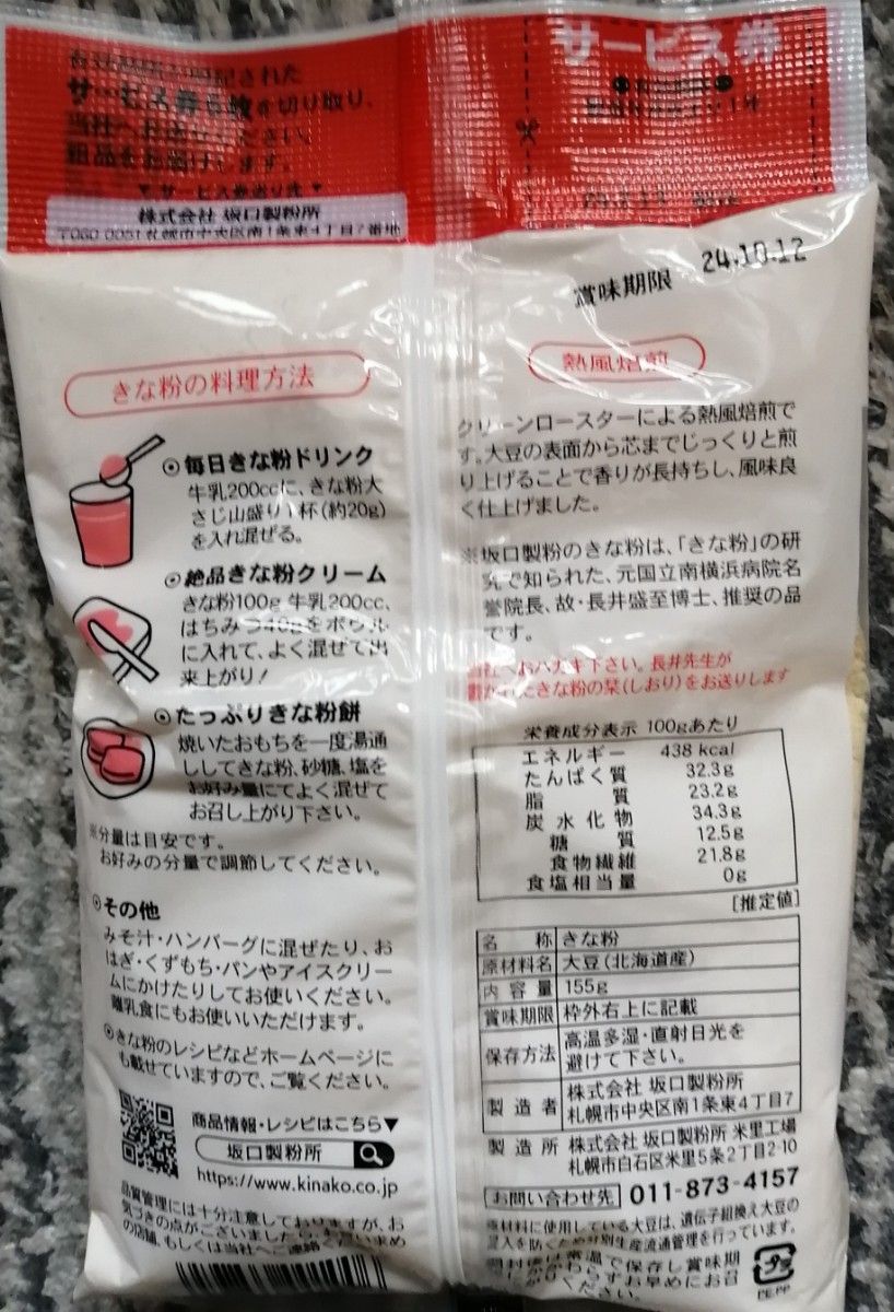 美容　健康食品　北海道産きな粉　北海道産大豆使用１５５グラム入り坂口製粉のきな粉　送料込み袋２袋です。