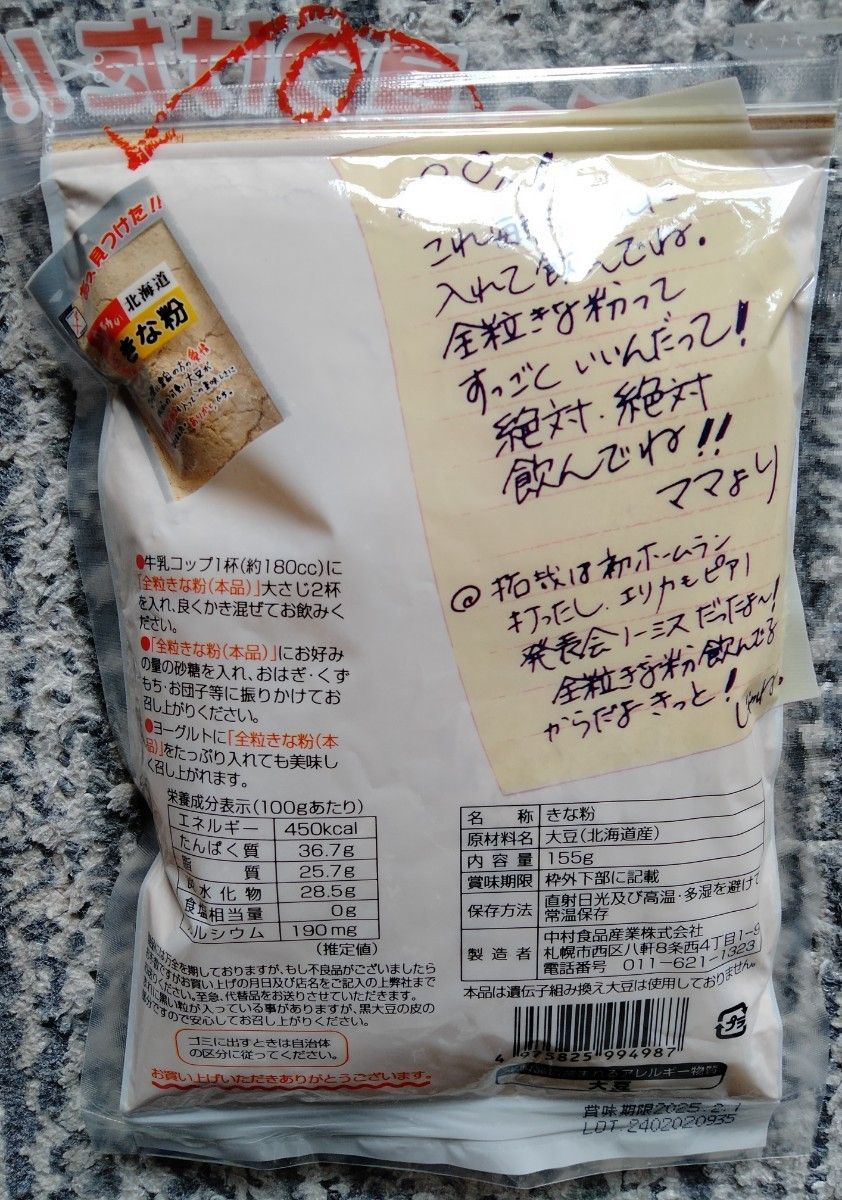 美容　健康食品　北海道産きな粉　北海道産大豆使用大袋１５５㌘入り中村食品のきな粉　送料込み３袋です。　