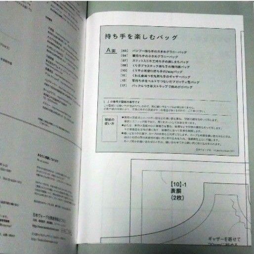 持ち手を楽しむバッグ 越膳夕香 日本ヴォーグ社 型紙付き 美品