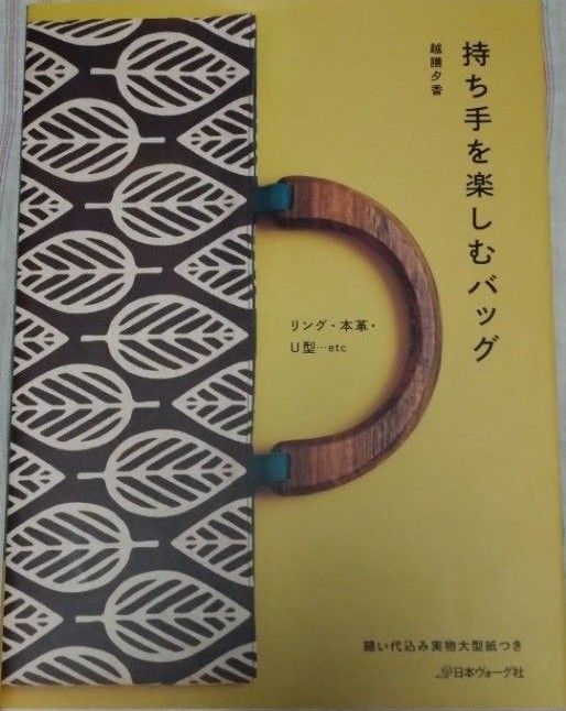 持ち手を楽しむバッグ 越膳夕香 日本ヴォーグ社 型紙付き 美品