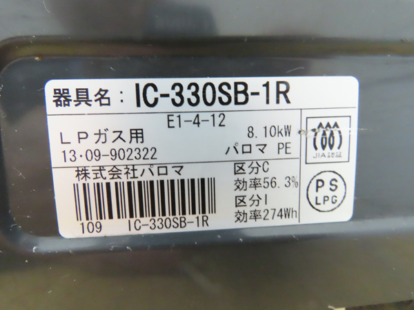 パロマ・ガステーブル・IC-330SB-1R・2013年製・LPガス用・中古品・149857_画像7