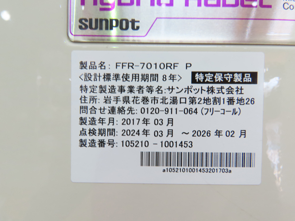 分解整備済み・サンポット・FF式石油ストーブ・FFR-7010RF P・2017年製・中古品・149867の画像6