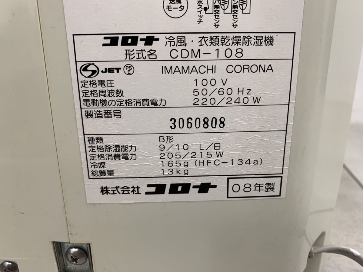 R2640304 CORONA コロナ 冷風 衣類乾燥除湿機 CDM-108 除湿器 家電 どこでもクーラー 2008年製 元箱付き