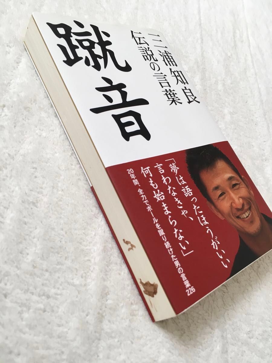 直筆サイン カズ 三浦知良 蹴音 伝説の言葉 サッカー ぴあ けりおと　キングカズ　サッカー