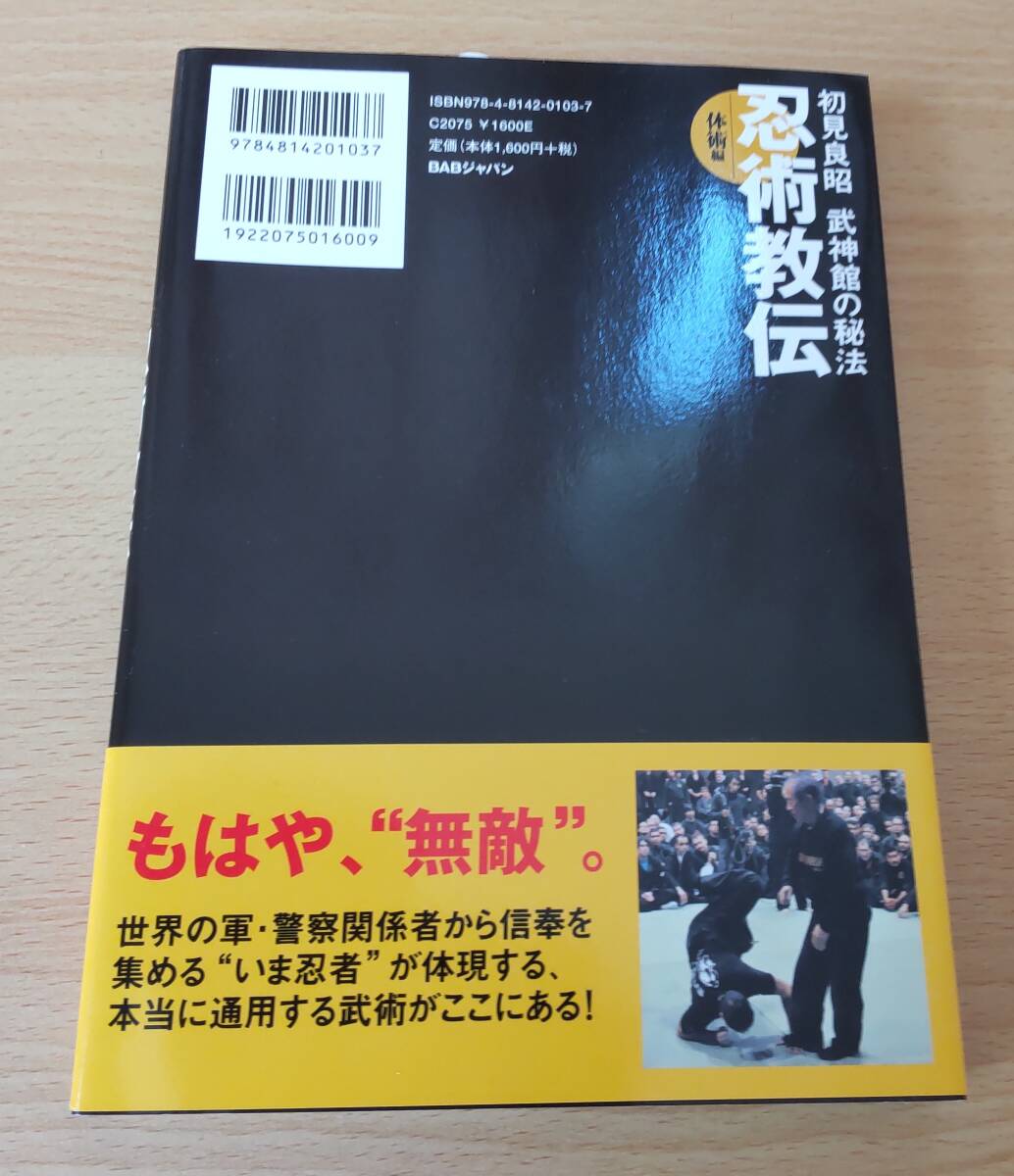 絶版書籍★「忍術教伝 体術編」★初見良昭★武神館の秘法★月刊秘伝_画像2