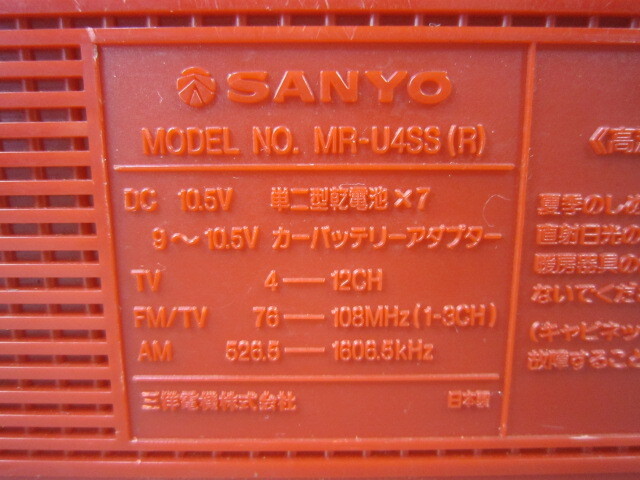 ◆昭和レトロ 当時物 SANYO ラジカセ MR-U4SS レッド／サンヨー バブカセ ジャンク◆_画像5