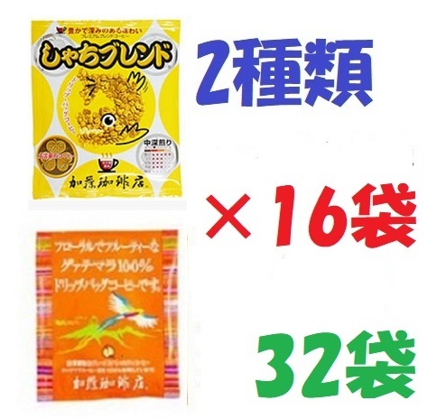 ◆送料無料(匿名/追跡/補償) しゃちブレンド/グァテマラ100％ ドリップバッグコーヒー2種32袋 加藤珈琲専門店 個包装 [段ボール箱配送]  の画像1