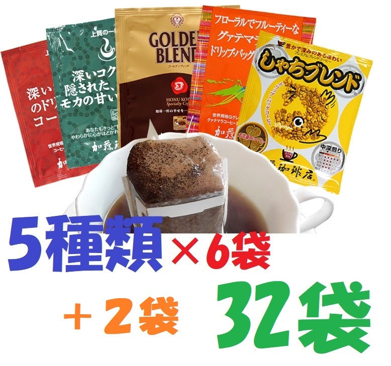 ◆送料無料(匿名/追跡/補償) ドリップバッグコーヒー５種32袋 加藤珈琲専門店 個包装 [段ボール箱配送] の画像1