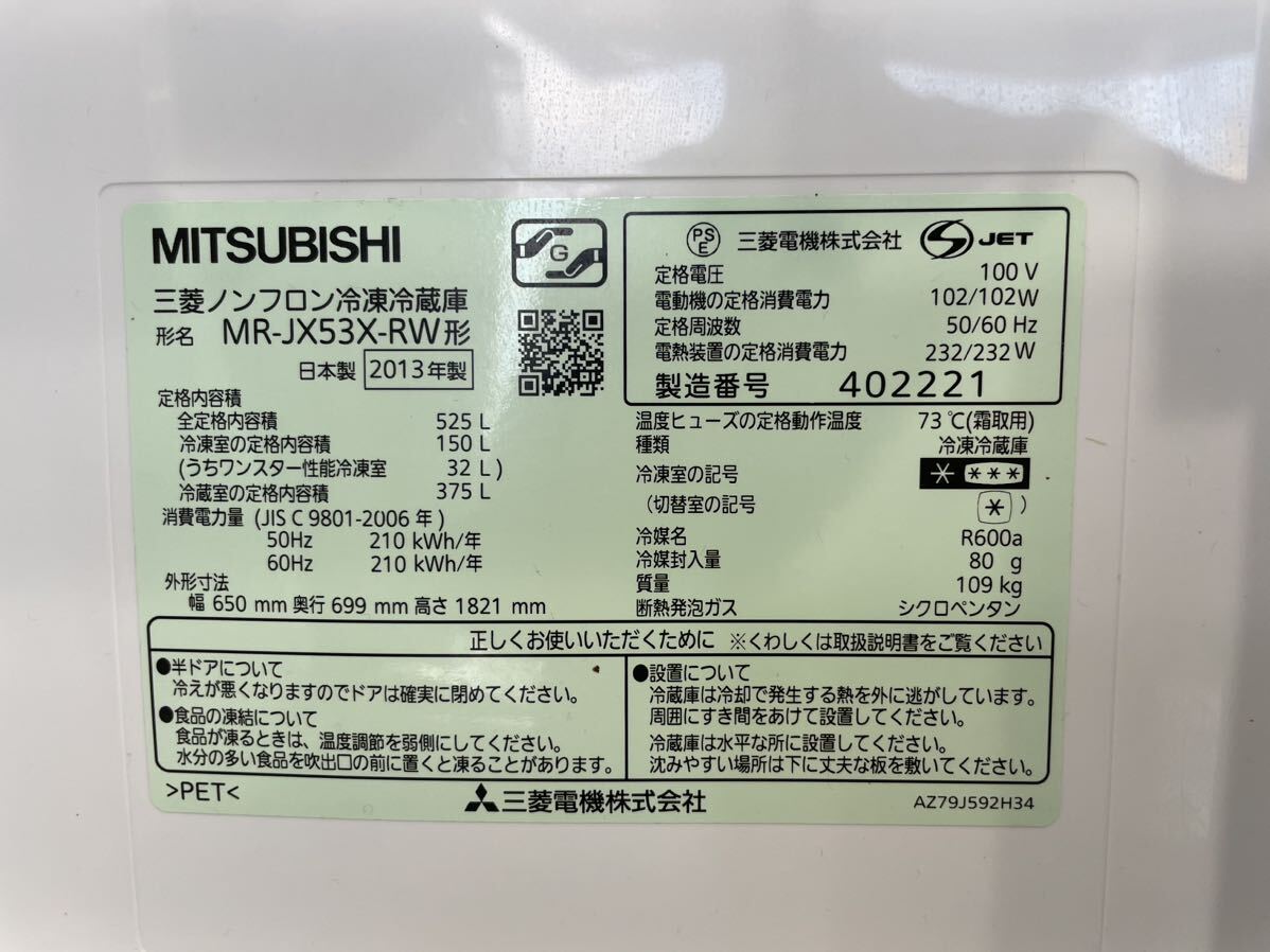 MITSUBISHI 三菱 ノンフロン冷凍冷蔵庫 6ドア 525L 観音開き MR-JX53X-RW形 大型 500L以上 2013年製 動作品 直接取引大歓迎の画像6