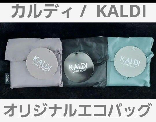 カルディ /  KALDI　オリジナルエコバッグ　×3