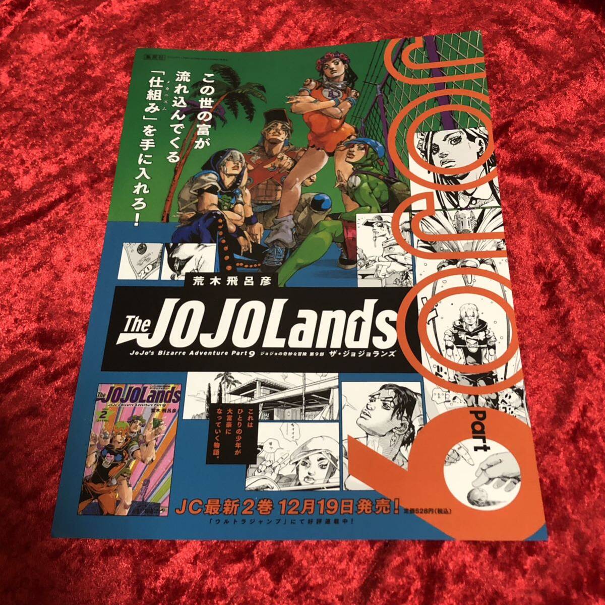 【ジョジョの奇妙な冒険 】The JOJOLands ザ・ジョジョランズ JOJOmagazine ジョジョマガジン /チラシ フライヤー ジャンプフェスタ2024の画像3