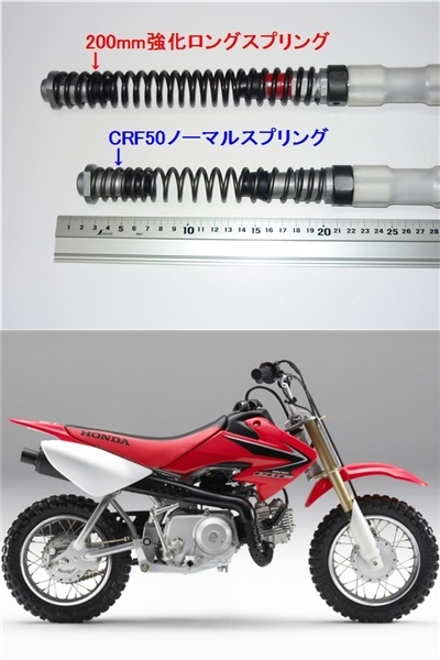 ★XR50/CRF50純正フロントフォーク用強化ロングスプリング200mm  の画像3