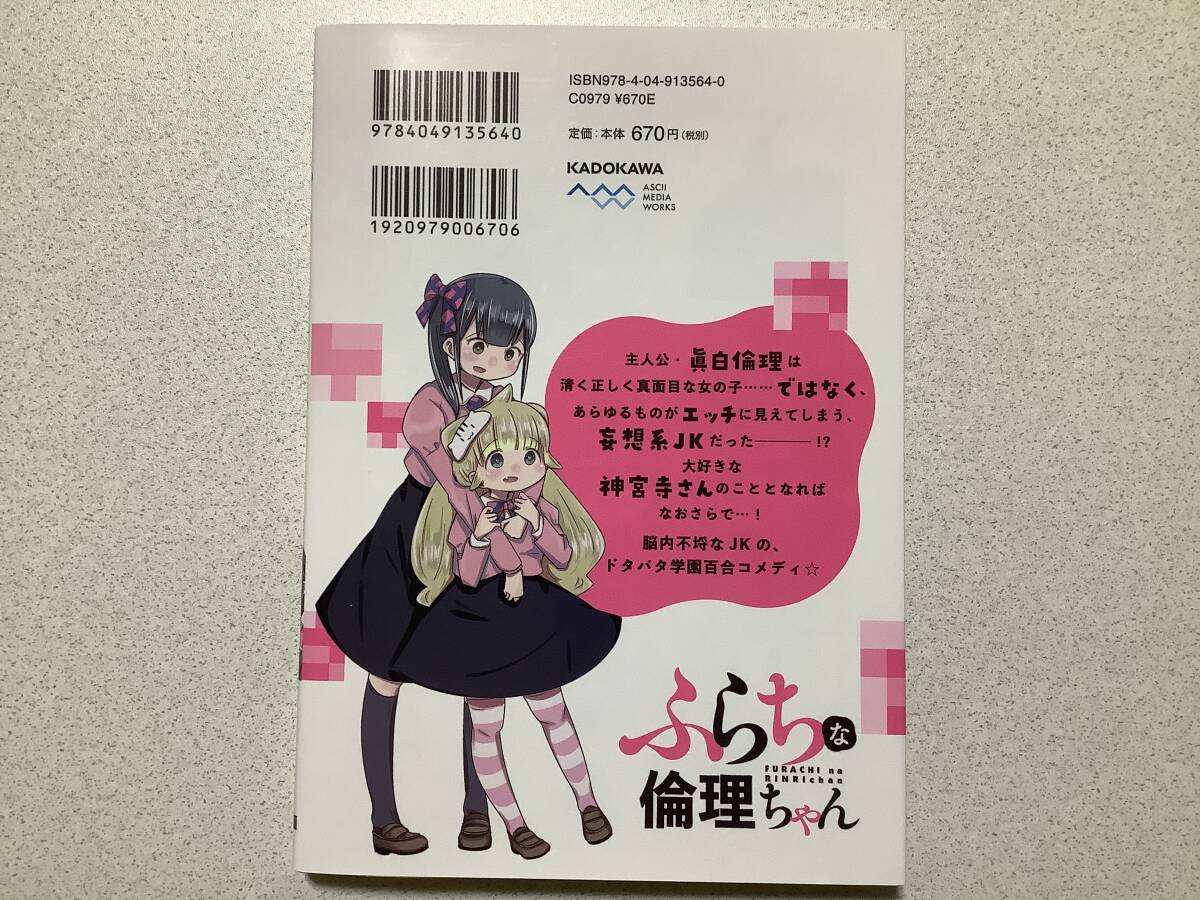 【初版本・極美品・同梱OK】ふらちな倫理ちゃん 1巻 ラブコメ 百合 レズ 学園 コメディ_画像2