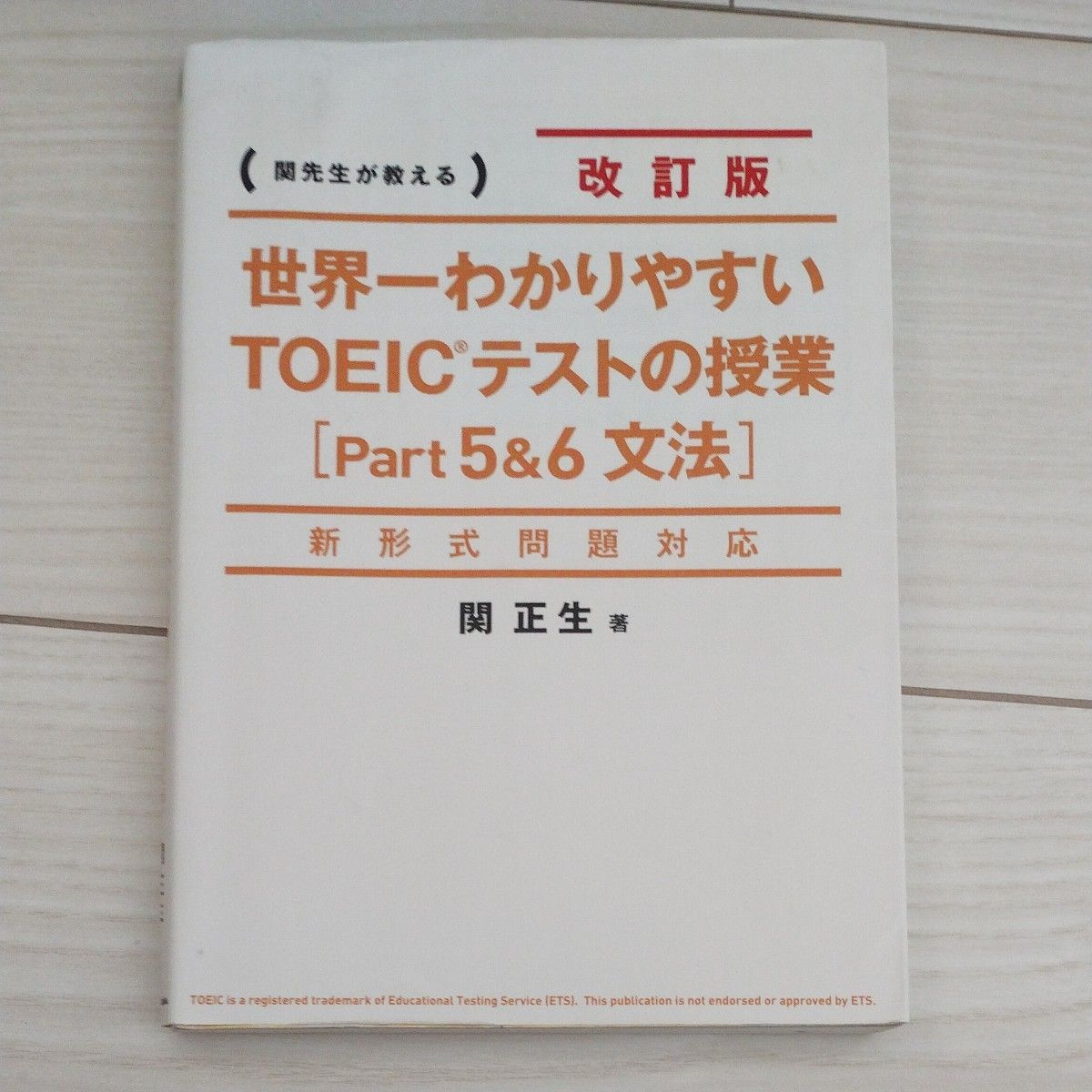 世界一わかりやすいＴＯＥＩＣテストの授業〈Ｐａｒｔ５＆６文法〉　関先生が教える （世界一わかりやすい） （改訂版）