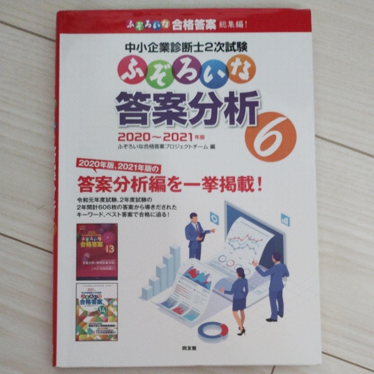 中小企業診断士２次試験ふぞろいな答案分析　６ ふぞろいな合格答案プロジェクトチーム／編