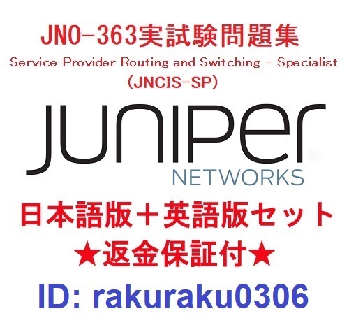 Juniper JN0-363 (JNCIS-SP）【４月日本語版＋英語版セット】認定実試験再現問題集★返金保証★追加料金なし★①_画像1