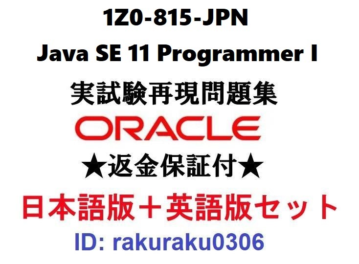 Oracle1Z0-815-JPN【３月日本語版＋英語版セット】Java SE 11 Programmer I実試験問題集★返金保証★追加料金なし②の画像1