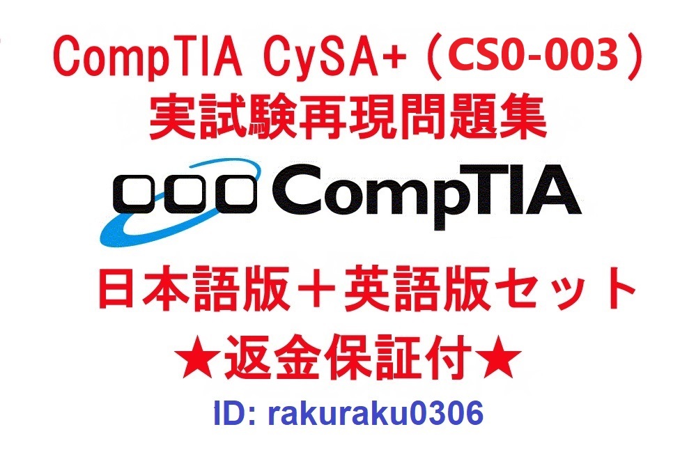 CompTIA CySA+(CS0-003) 【５月最新日本語版＋英語版セット】認定現行実試験再現問題集★返金保証★追加料金なし★②