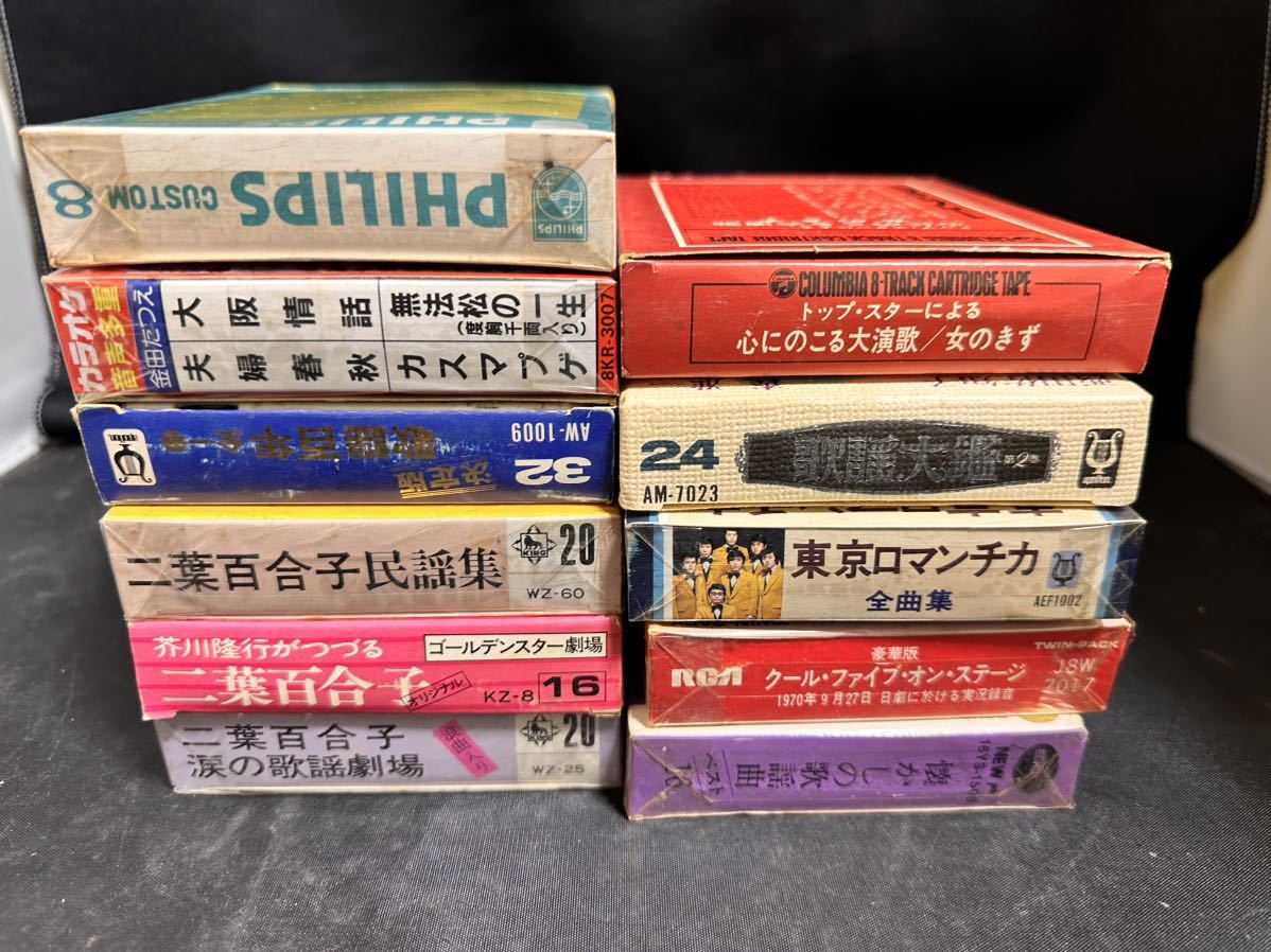 8トラックテープ　クールファイブ　東京ロマンチカ　二葉百合子　など１１本　⑬_画像3