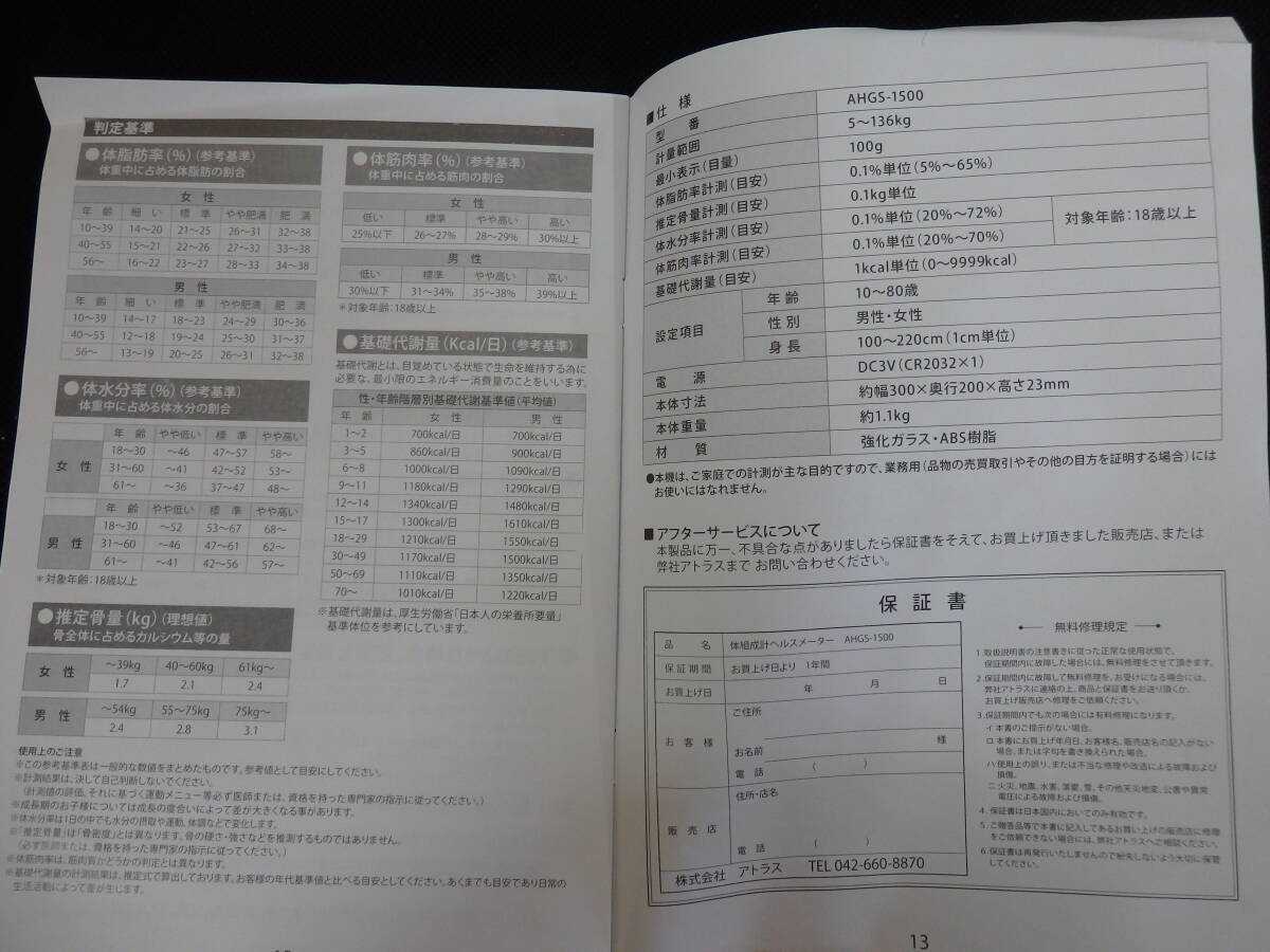 体組成計　BODY COMPOSITION SCALE　品番AHGS-１５００WH　体重計　株式会社アトラス　　　∞１８_画像6