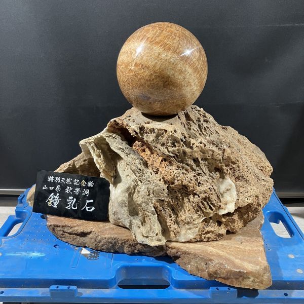 Yahoo!オークション - B3-066【直接引取限定】鍾乳石 丸玉 台座 Yahoo!オークション - B3-066【直接引取限定】鍾乳石 丸玉 台座