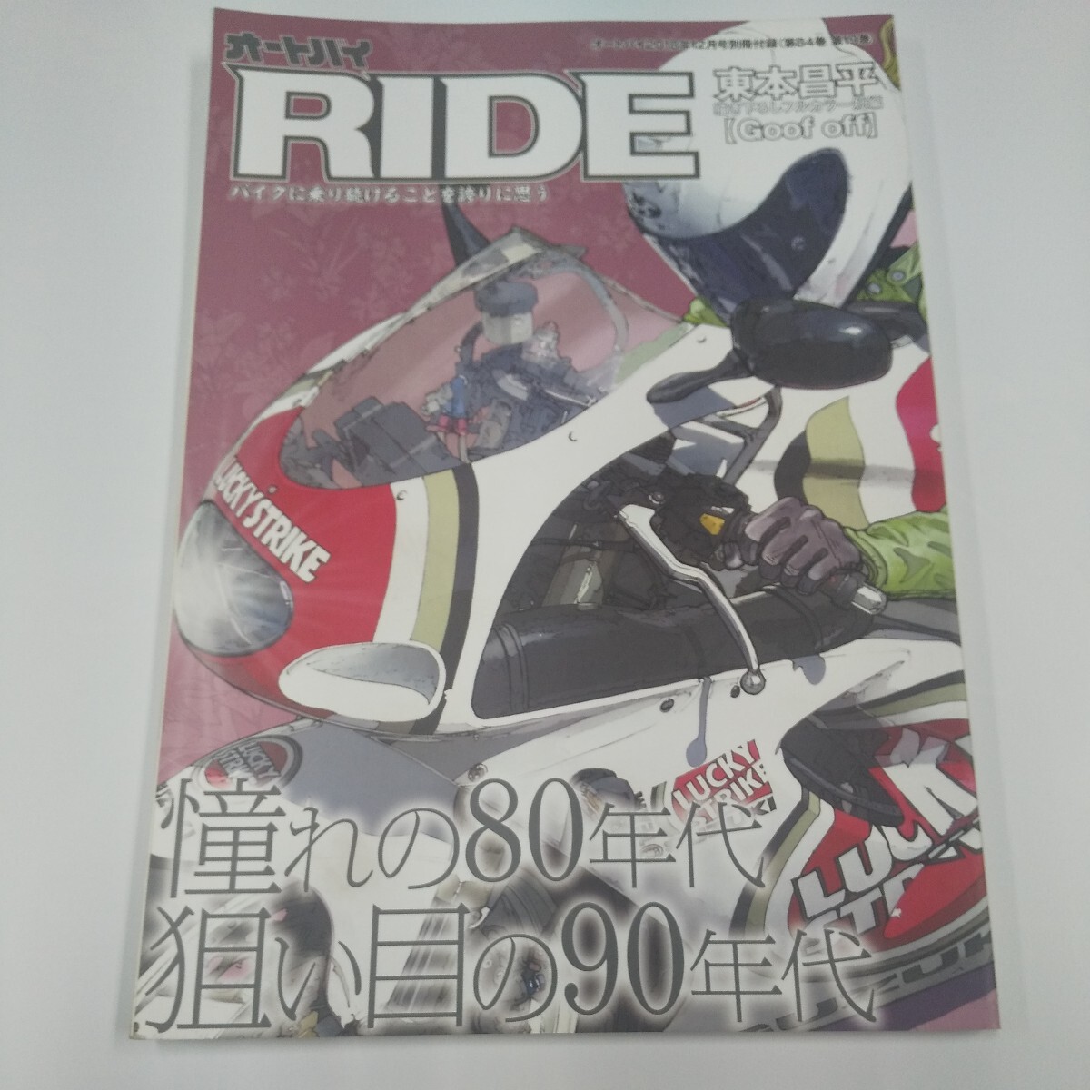 オートバイ別冊付録 RIDE 2018年12月号 憧れの80年代狙い目の90年代 別冊付録RIDEのみ 東本昌平_画像1