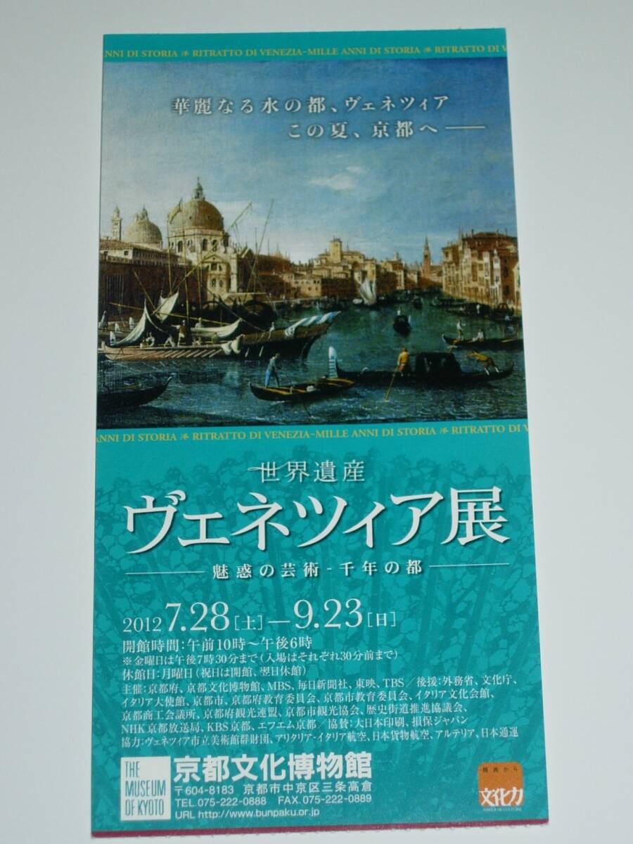 ヴェネツィア展　京都文化博物館（2012年7月）　　　送料込み_画像1