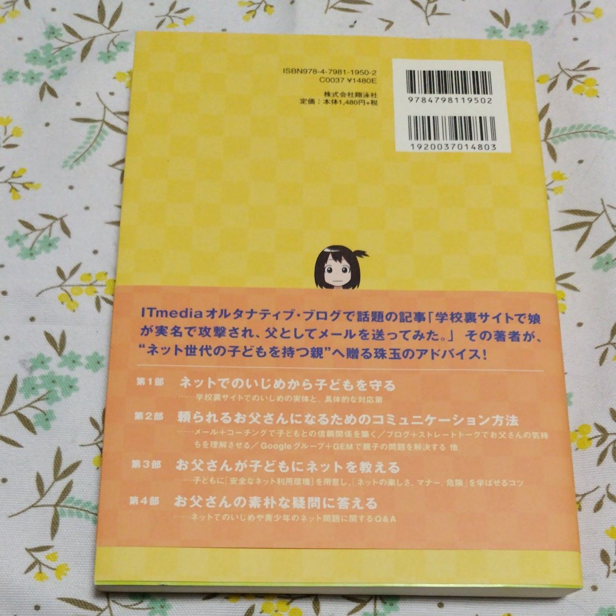 子どもをネットから守り、ネットで育てる　頼れるお父さんになるための実践アドバイス 吉田賢治郎／著