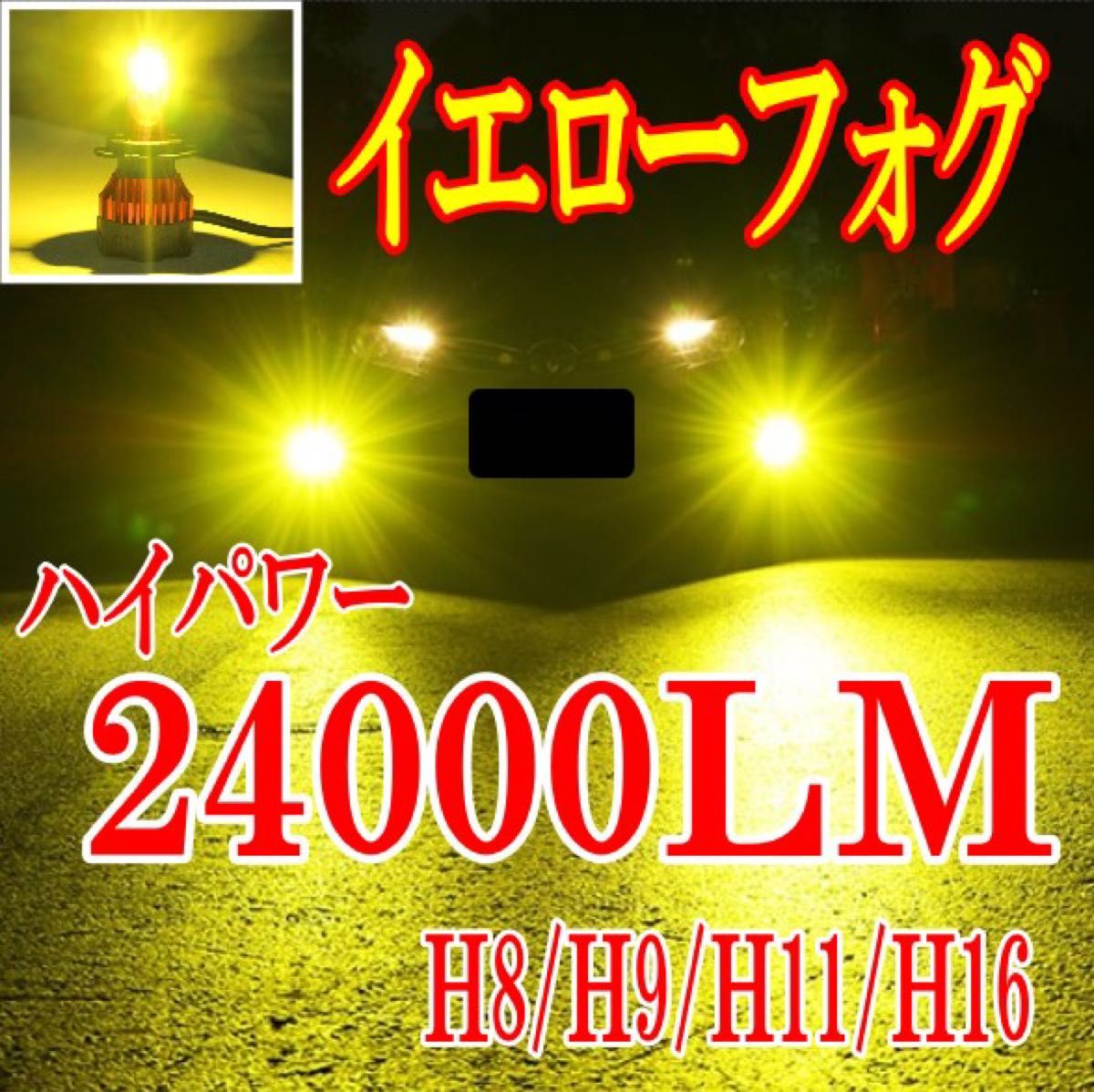 ハイパワー LED イエローフォグ LEDフォグランプH8/H9/H11/H16 車検対応 爆光