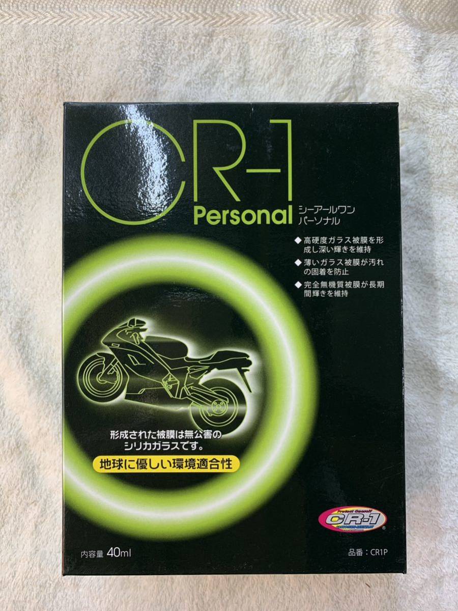 C R-1 パーソナル　Personal バイク用ガラスコーティング_画像1