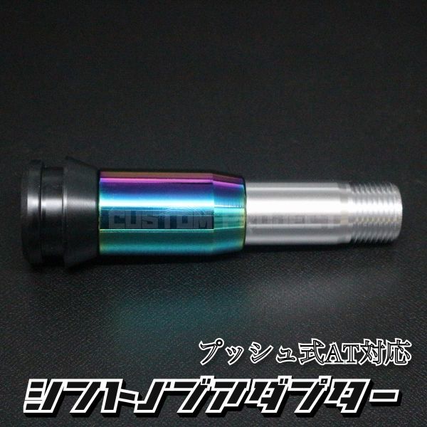 送料180円!!　汎用 AT用 プッシュ式 シフトノブ 変換アダプター M18 ネオクローム　ジムニー　キャリー　トラック_画像2