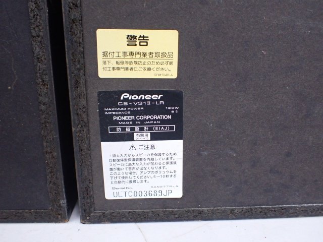 PIONEER CS-V31II-LR カラオケスピーカー/業務用スピーカー ペア パイオニア オーディオ 天吊りブラケット付 △ 6DA58-2_画像5