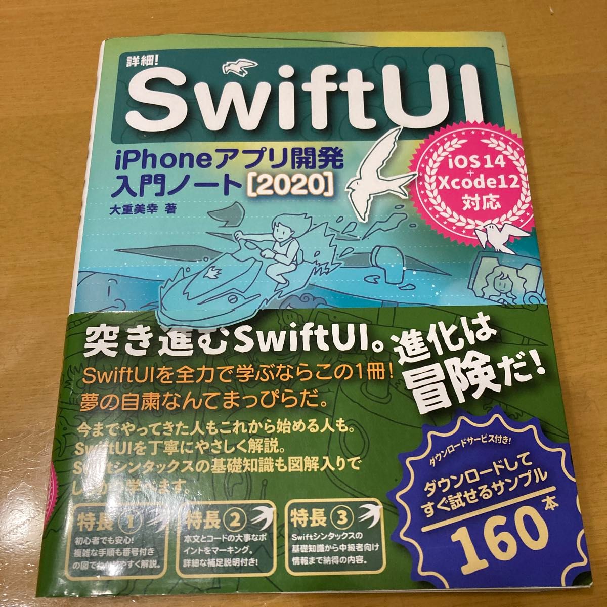 詳細！SwiftUI　iPhoneアプリ開発入門ノート　２０２０ 大重美幸／著