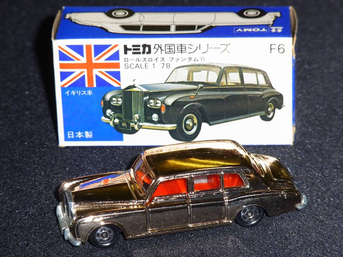 トミカ F6 ROLLS ROYCE PHANTOM VI ロールスロイス ファンタム 青箱 日本製 特注 別注 当選 外国 トミカ F6 ROLLS ROYCE PHANTOM VI ロールスロイス ファンタム 青箱 日本製 特注 別注 当選 外国
