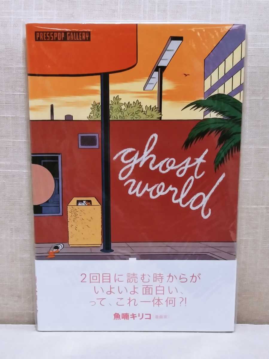 魚喃キリコ帯つき　ゴーストワールド　日本語版　ダニエル・クロウズ　GHOST WORLD　Daniel Clowes　アメコミ　漫画　映画化　送料無料_画像2