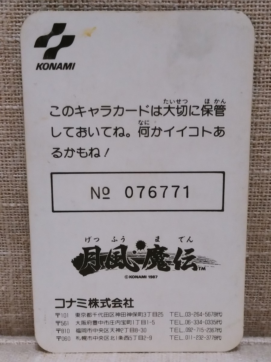 送料無料　KONAMI　コナミワイワイワールド　月風魔伝　キャラカード　２枚セット　コナミ株式会社　当時物　昭和レトロ　ビンテージ_画像5