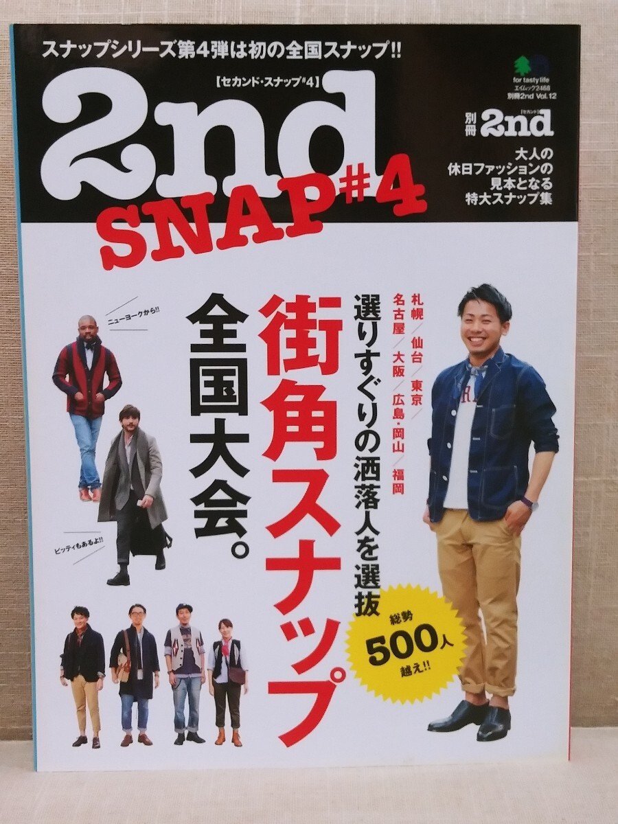 送料無料　セカンド・スナップ　 Vol.1 2 3 4 5 6 7　七冊セット　街角ＳＮＡP　雑誌　ムック本　「別冊2nd/セカンド」　エイムック