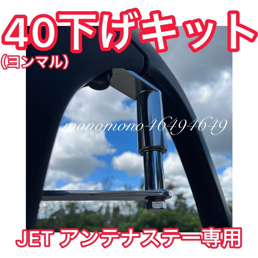 [40 lowering kit ]07/17 Super Great jet inoue antenna stay bracket exclusive use 40mm down antenna lowering ....yon maru JET