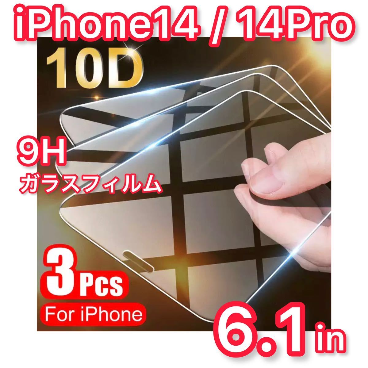 高品質 9H★3枚★iPhone14 / iPhone14 Pro 6.1インチ ガラスフィルム 保護フィム ガラス保護フィルムの画像1