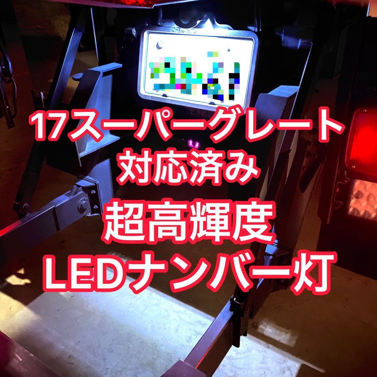 ★セラミック！【07 17スーパーグレート対応】超高輝度 LED ナンバー灯 ライセンスランプ LEDバルブ 送料無料 クオン プロフィア SMD