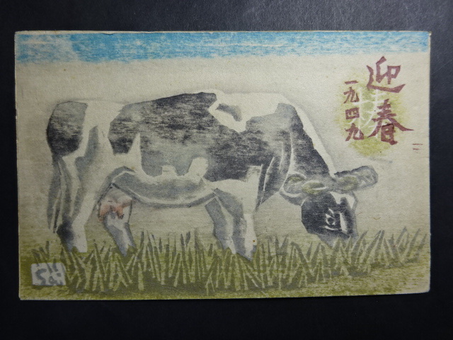 木版画 年賀状◆第十五回榛の会 川上澄生 版画家 岡田清一 1949 当時物 画像参照。_画像1