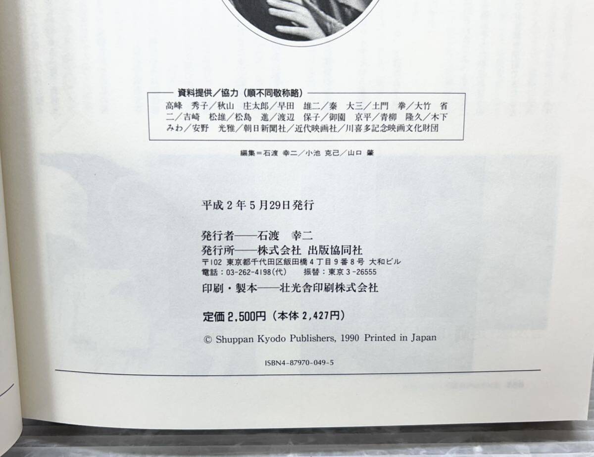 出版協同社【不滅のスター 高峰秀子のすべて】1990年発行 女優/俳優 中古本 Tの画像5