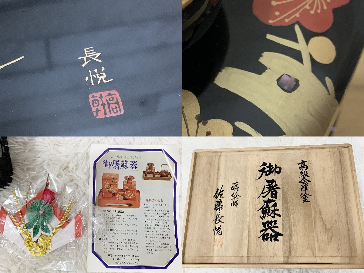 高級会津塗 御屠蘇器 蒔絵師 佐藤長悦 松竹梅 正月 漆器 漆塗り うるし 和食器 酒器 共箱有り_画像9