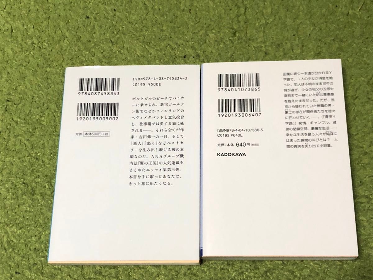 犯罪小説集 作家の一日　吉田修一　２冊セット